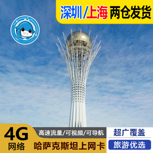 哈萨克斯坦电话卡欧洲通用5G 30天旅 4G手机流量上网卡5