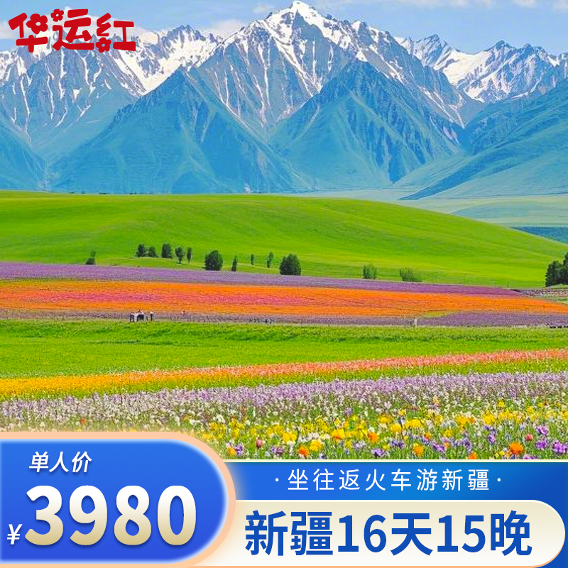 单人丨【疆遇天山南北】双层网红专列新疆南北疆16天15晚跟团游,度假线路/签证送关/旅游服务,境内跟团游,淘宝优惠券,粉丝福利购,淘宝优惠卷
