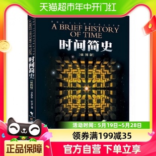 时间简史插图版 著作 刘慈欣朗读宇宙知识自然科学 史蒂芬霍金原版