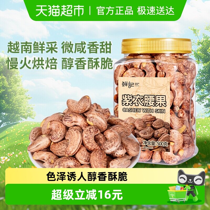 鲜记紫皮腰果带皮腰果仁罐装越南大颗粒盐焗原味每日坚果零食