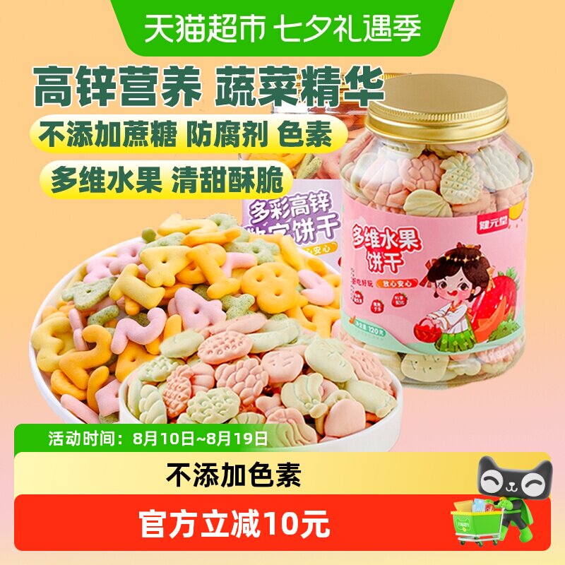 健元堂高锌数字&多维水果饼干120gx2罐无加蔗糖儿童小孩健康零食