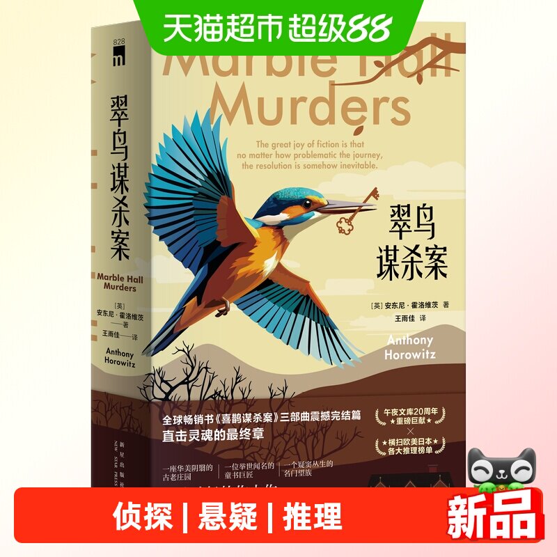翠鸟谋杀案(全两册) 喜鹊猫头鹰谋杀案续作 侦探悬疑推理小说书