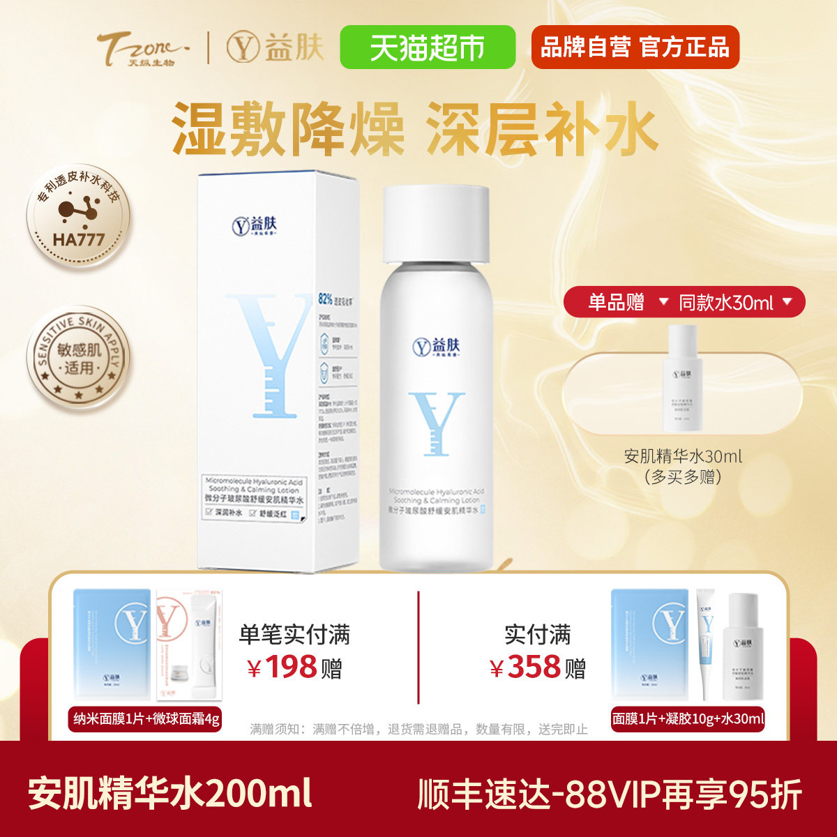 益肤微分子玻尿酸舒缓安肌精华水爽肤水补水保湿舒缓泛红湿敷敏感