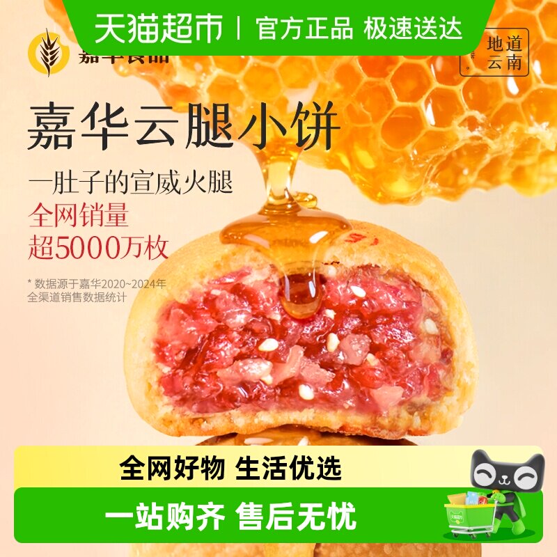 嘉华云腿小饼火腿酥饼云南特产滇式云腿月饼迷你小饼零食点心糕点