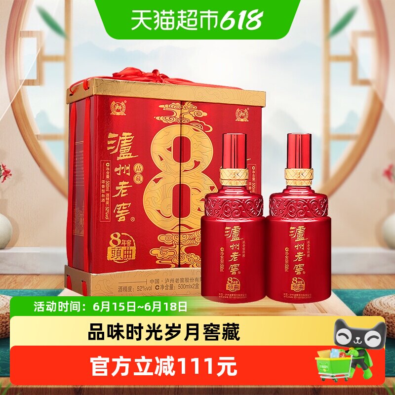 泸州老窖八年窖头曲品藏52度礼盒装500ml*2瓶浓香型白酒