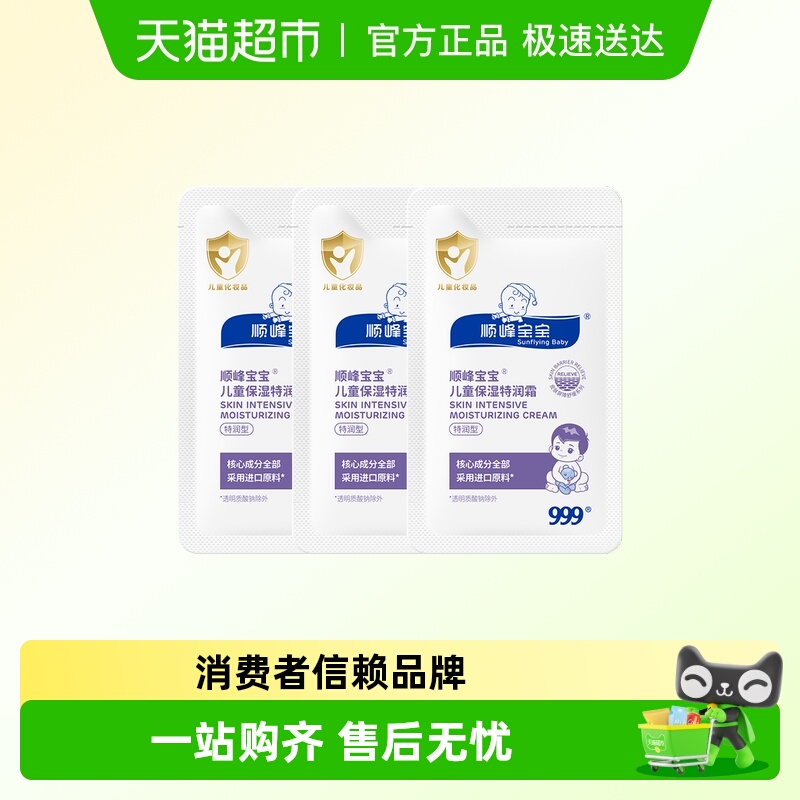 顺峰宝宝儿童保湿特润霜2g*3袋
