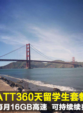 ATT  360天年套餐专拍  留学生强烈推荐【仅限美国使用】
