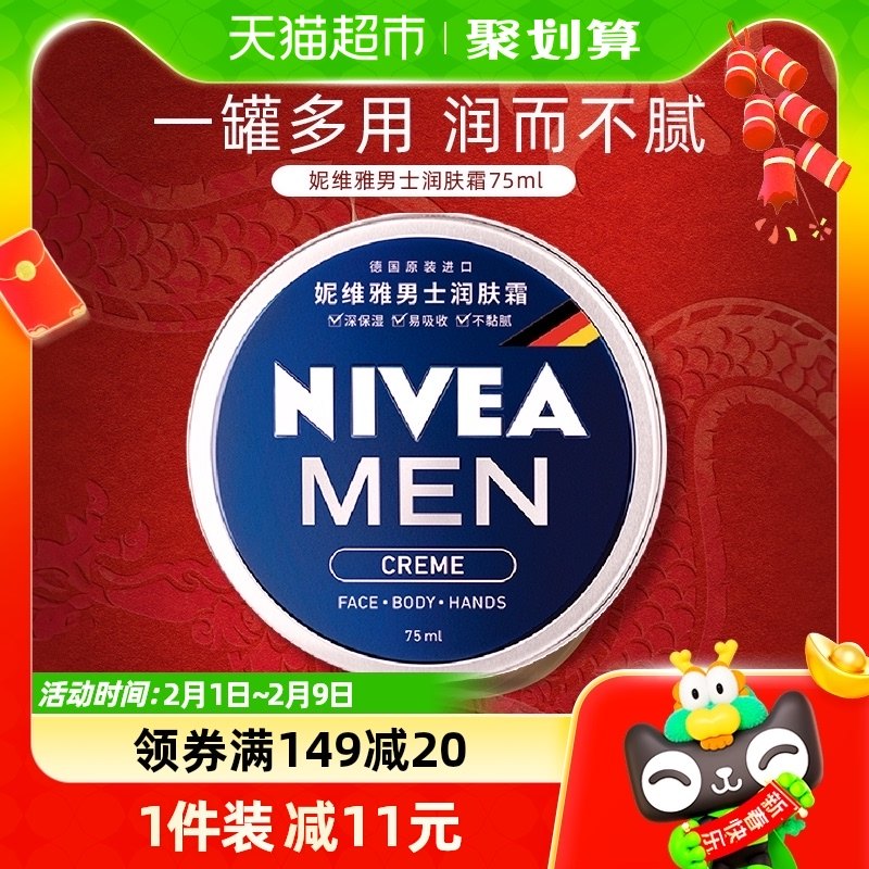 妮维雅男士面霜脸部保湿补水乳液擦脸油面部滋润护肤品润肤霜75ml