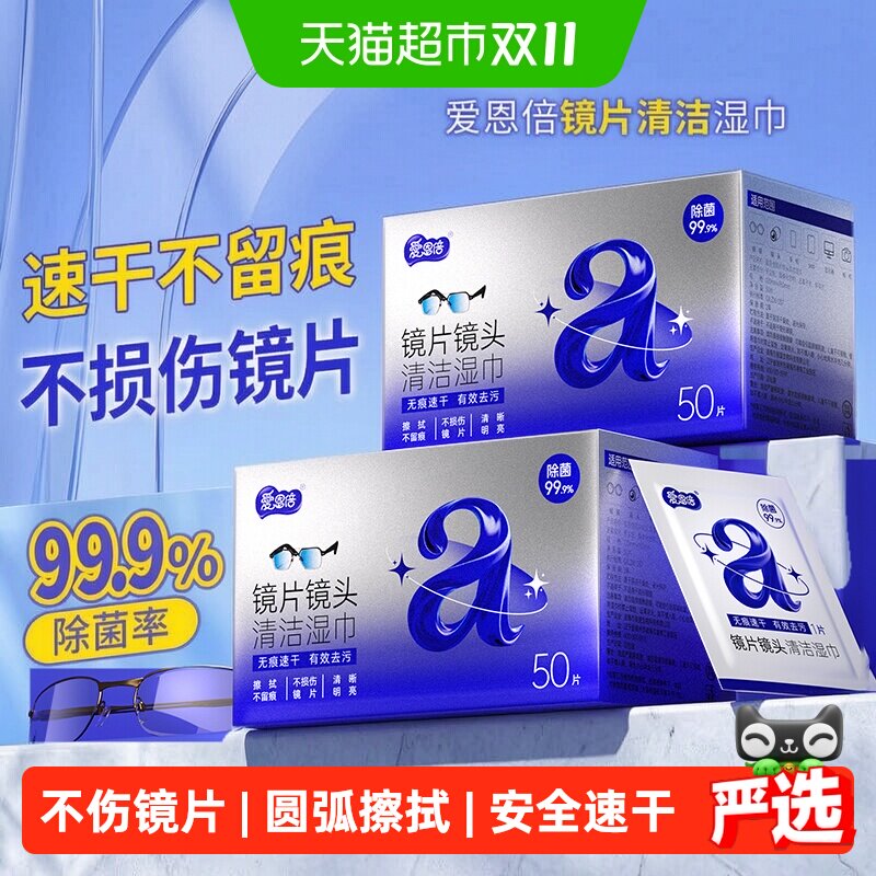 爱恩倍眼镜清洁湿巾防雾专用一次性眼镜布湿巾擦相机镜头不伤镜片