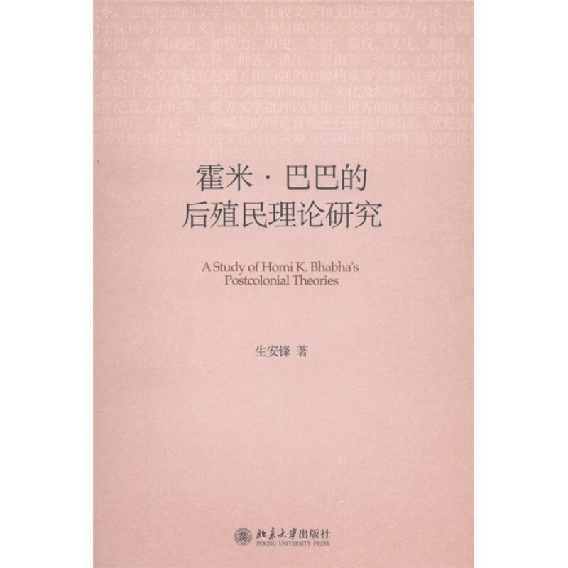 正版霍米·巴巴的后殖民理论研究