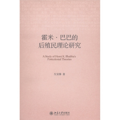 【正版现货】霍米·巴巴的后殖民理论研究生安锋著北京大学出版社