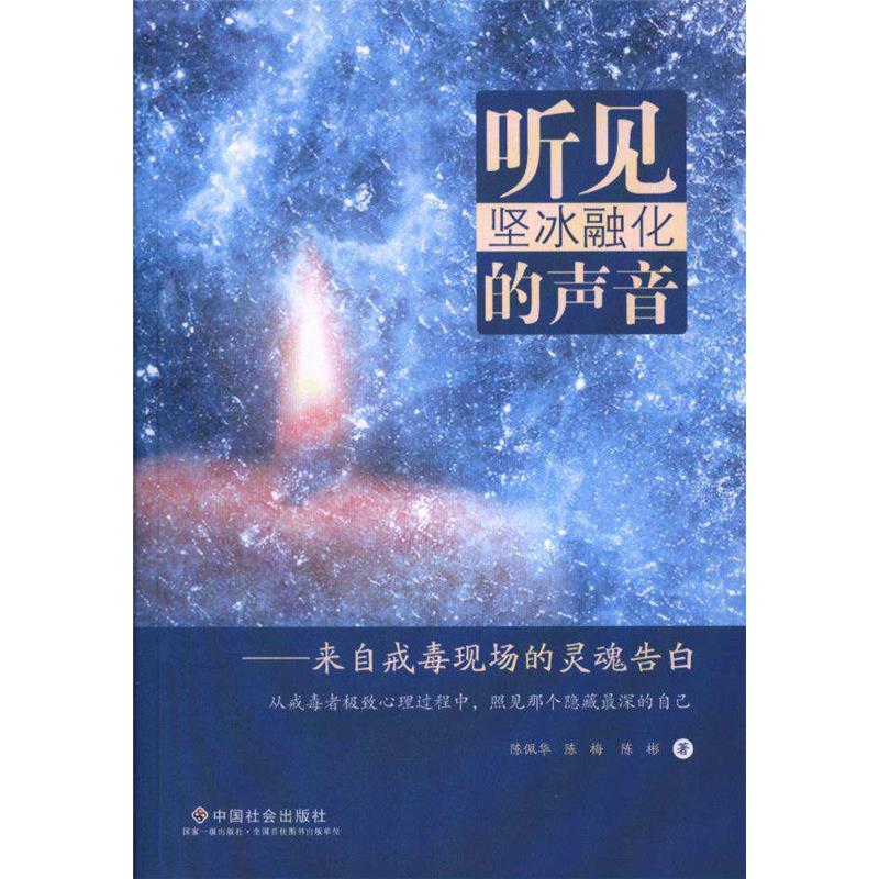 【正版书】 听见坚冰融化的声音—来自戒毒现场的灵魂告白 陈佩华,陈梅,陈彬 中国社会出版社