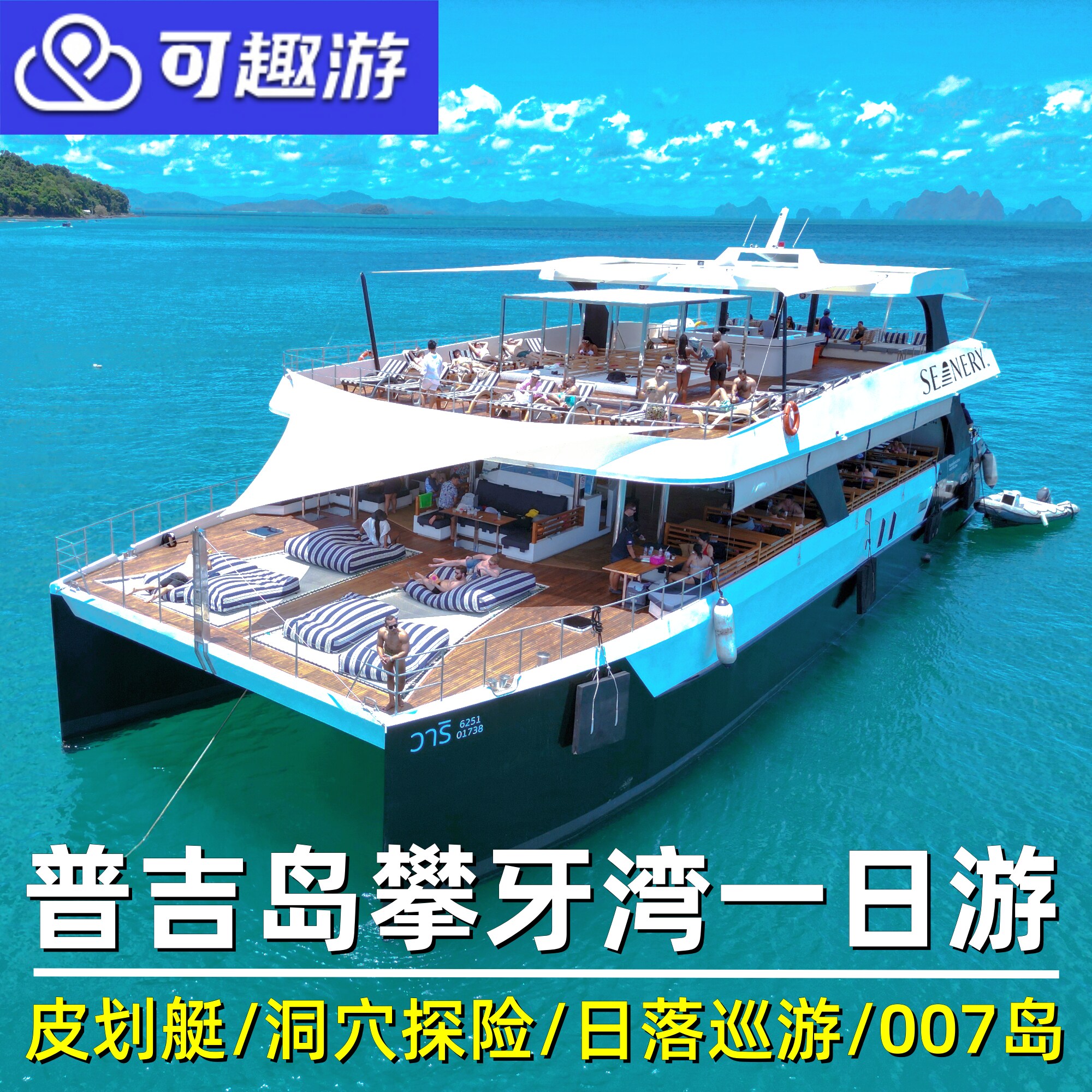 可趣游 泰国普吉岛攀牙湾007岛皮划艇出海日落星光之旅游艇一日游