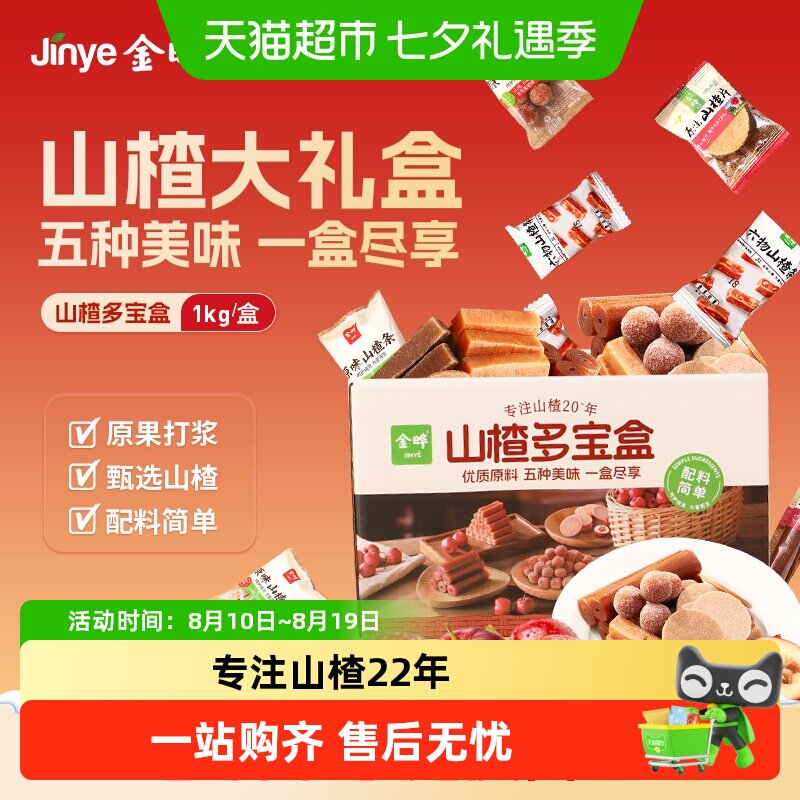 金晔5种山楂尽享多宝盒
