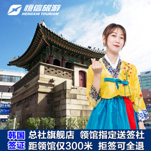 韩国·单次签证·成都送签·领馆指定✅个人旅游·成都四川重庆云南贵州韩国签证简化加急免财力办理出签顺丰