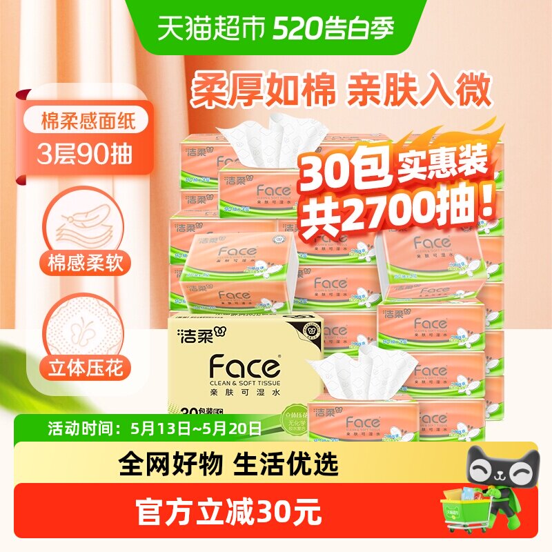 【下拉详情享优惠】洁柔抽纸立体压花3层90抽30包面巾纸实惠整箱