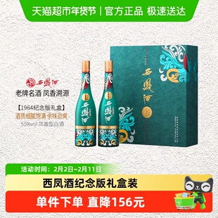 西凤白酒1964系列纪念版500ml*2瓶礼盒装