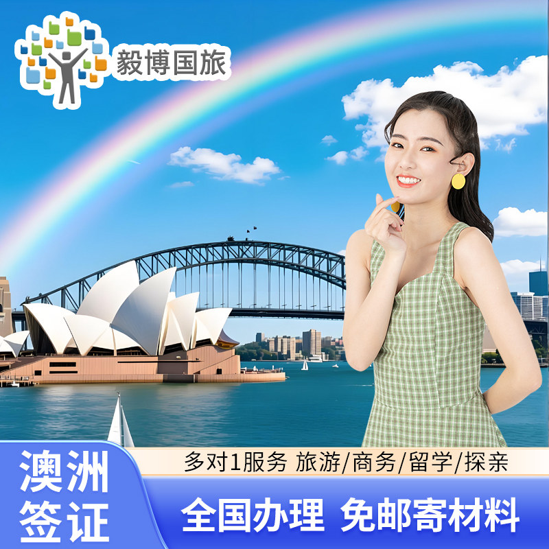 澳大利亚多次旅游签证申请