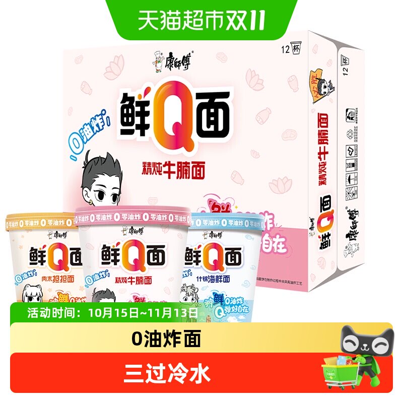 康师傅鲜Q面精炖牛腩杯面 0油炸面饼泡面方便面杯装夜宵速食泡面