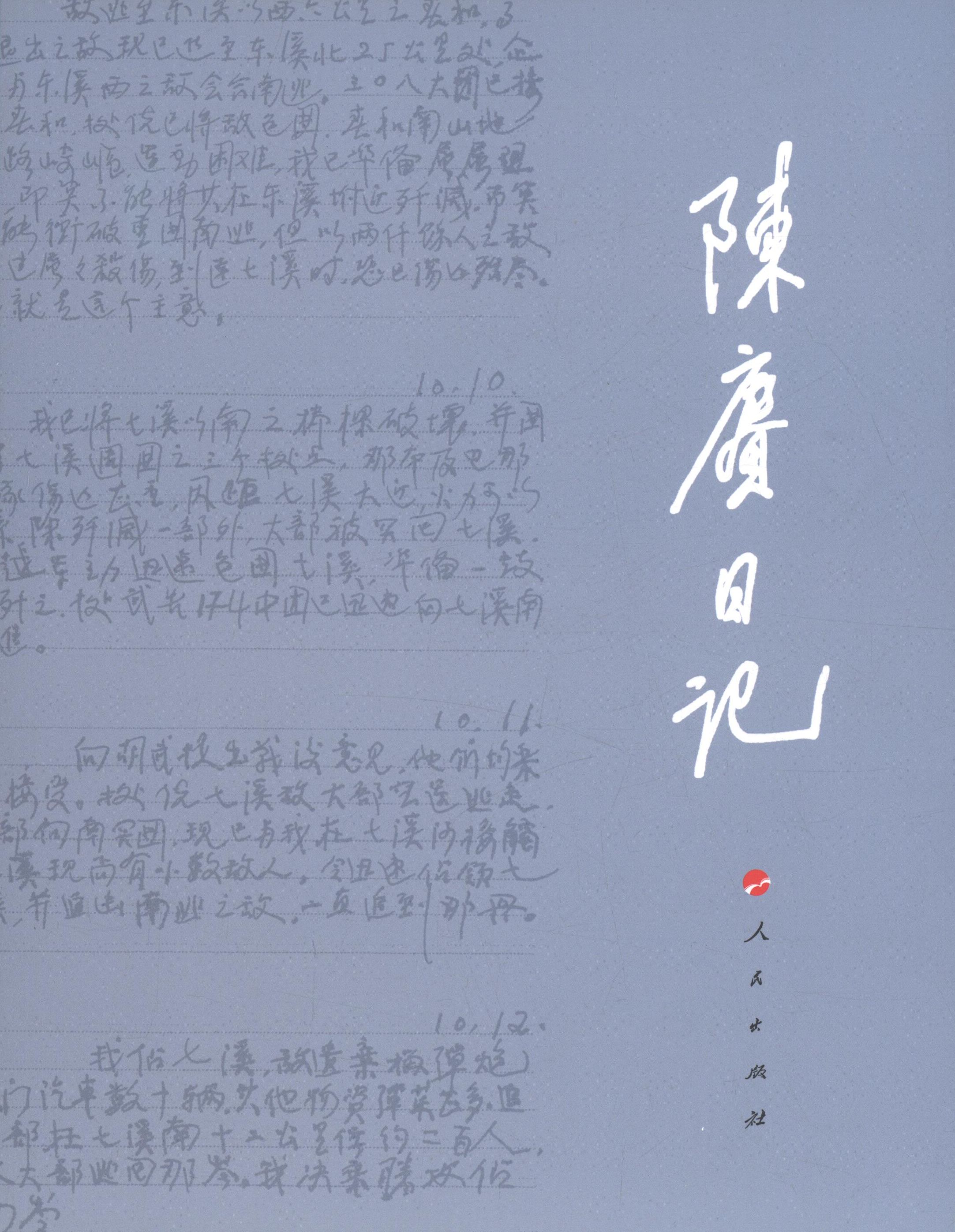 【正版现货】 陈赓日记 陈赓 人民出版社