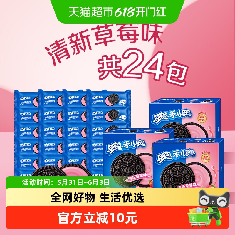 奥利奥清新草莓味夹心饼干388g休闲零食多重口感清甜网红独立小包