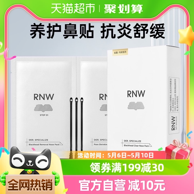 RNW/如薇鼻贴双重精华收毛孔粉刺闭口黑头10片5组