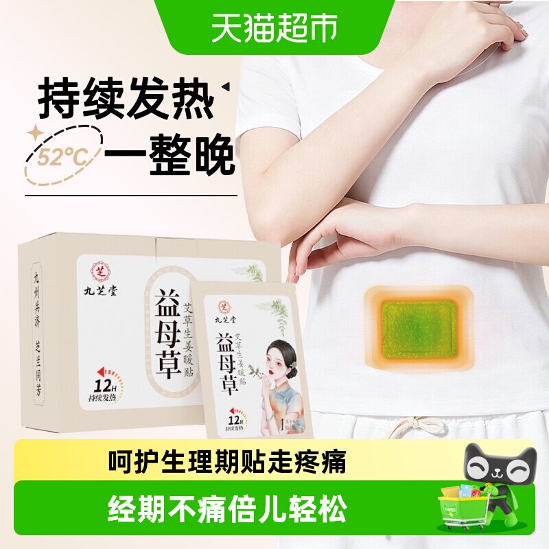 九芝堂益母草艾草生姜暖贴长效自发热随身防寒暖宝宝贴