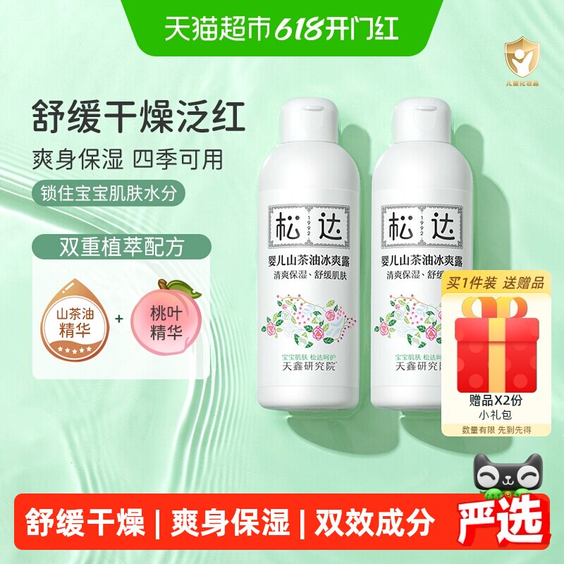 松达爽身露婴儿液体爽身粉宝宝痱子水新生婴儿专用桃子水桃叶精华