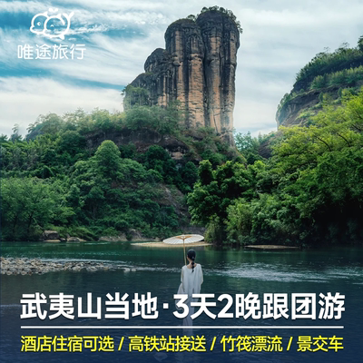 武夷山3天2晚纯玩小团