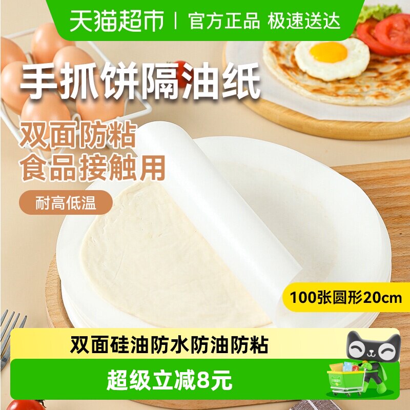 烤乐仕手抓饼隔油纸隔离膜食品级葱油饼油纸冷冻100张圆形20cm