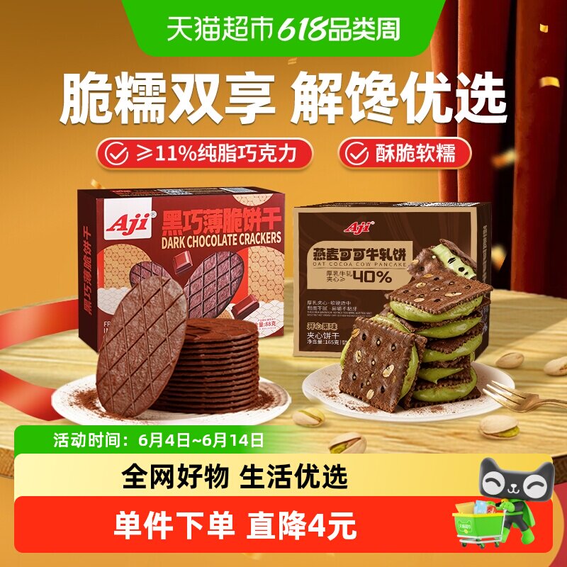 Aji可可开心果酱牛轧糖+黑巧薄脆饼干巧克力黄油夹心早代餐零食