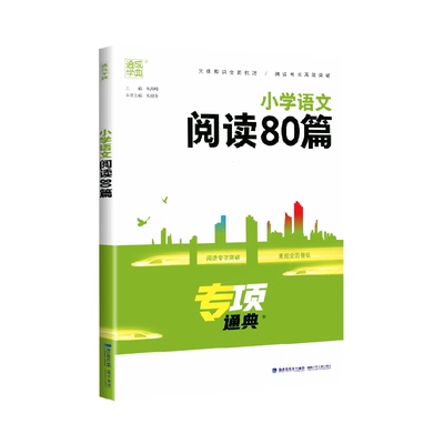 小学语文阅读80篇书