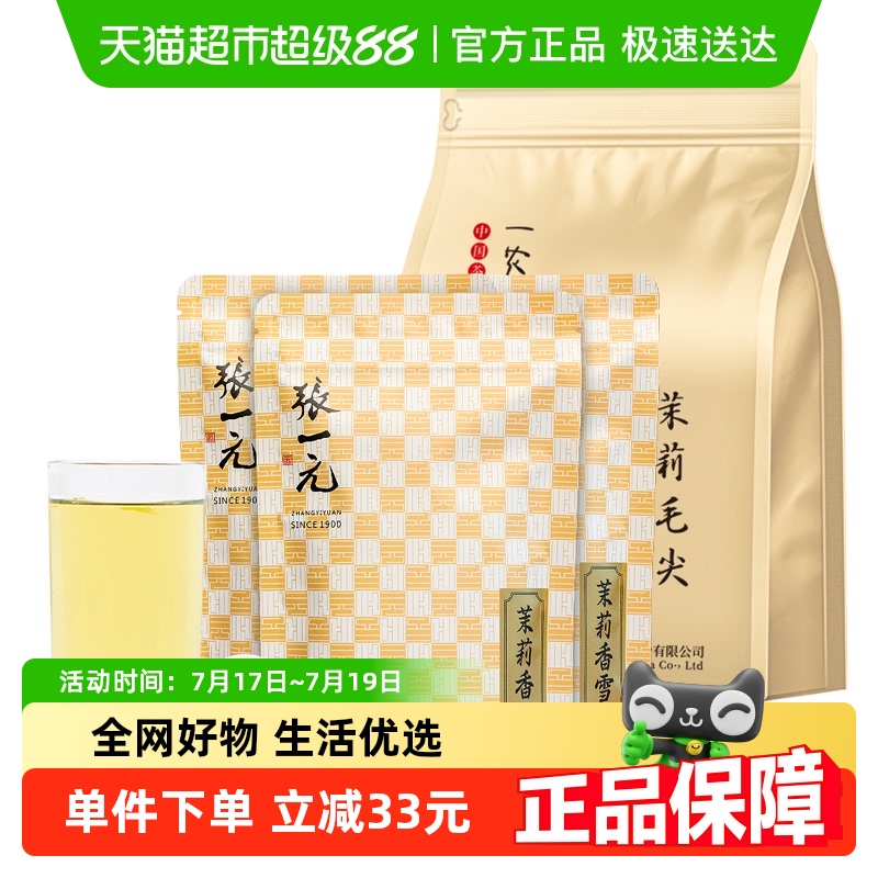 张一元茉莉花茶组合装茶叶250g×1组