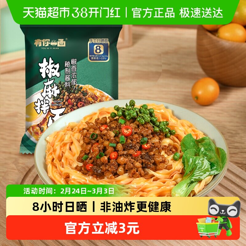 有你一面爽口椒麻拌面懒人速食手工日晒面手工面条