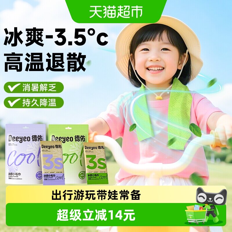 德佑冰感小毛巾夏季清凉毛巾冰爽降温止汗凉感湿巾便携小包装