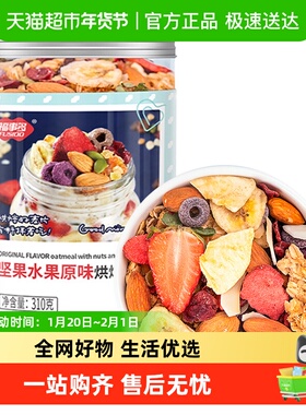 包邮福事多坚果水果原味烘焙麦片310g*1罐懒人冲饮即食燕麦片早餐