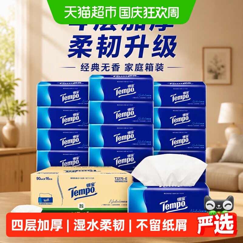 Tempo/得宝经典无香4层加厚抽纸纸巾家庭箱装新旧交替M码