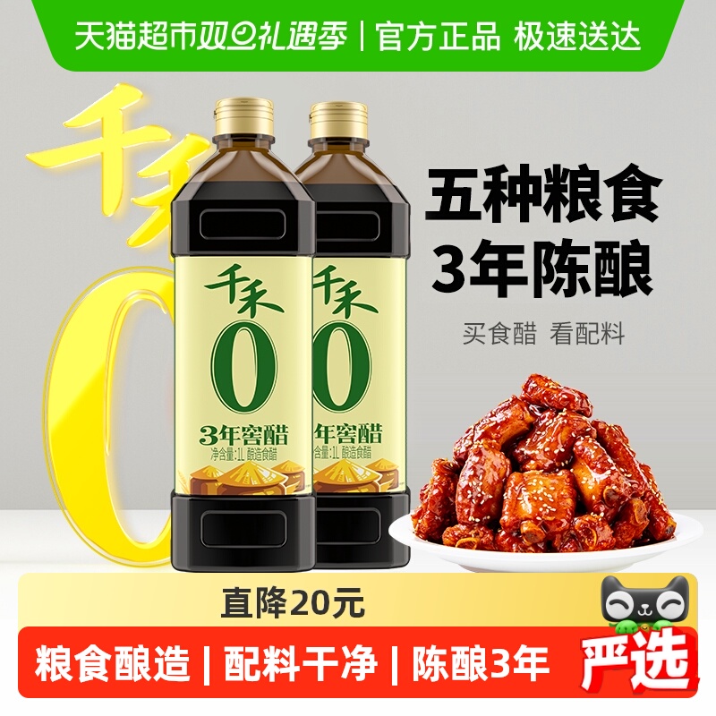 千禾3年窖藏食醋1L×2瓶粮食酿造