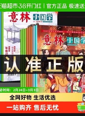 意林小国学全14期2023年总第1-14期JST 少年版15周年18周年纪念书