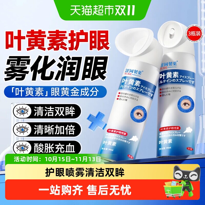涩冈制药叶黄素护眼喷雾洗眼液滴眼液眼睛清洁护理液