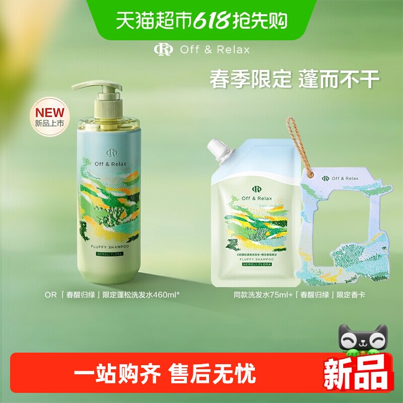 Off&Relax春日限定橙花香蓬松控油洗发水清爽