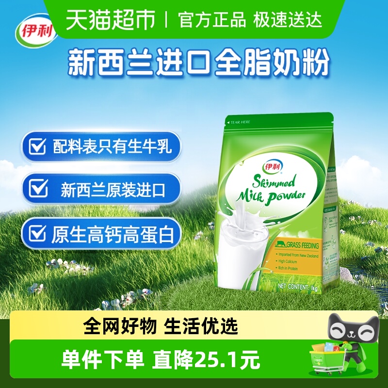 伊利新西兰进口脱脂奶粉生牛乳配方成人全家高钙营
