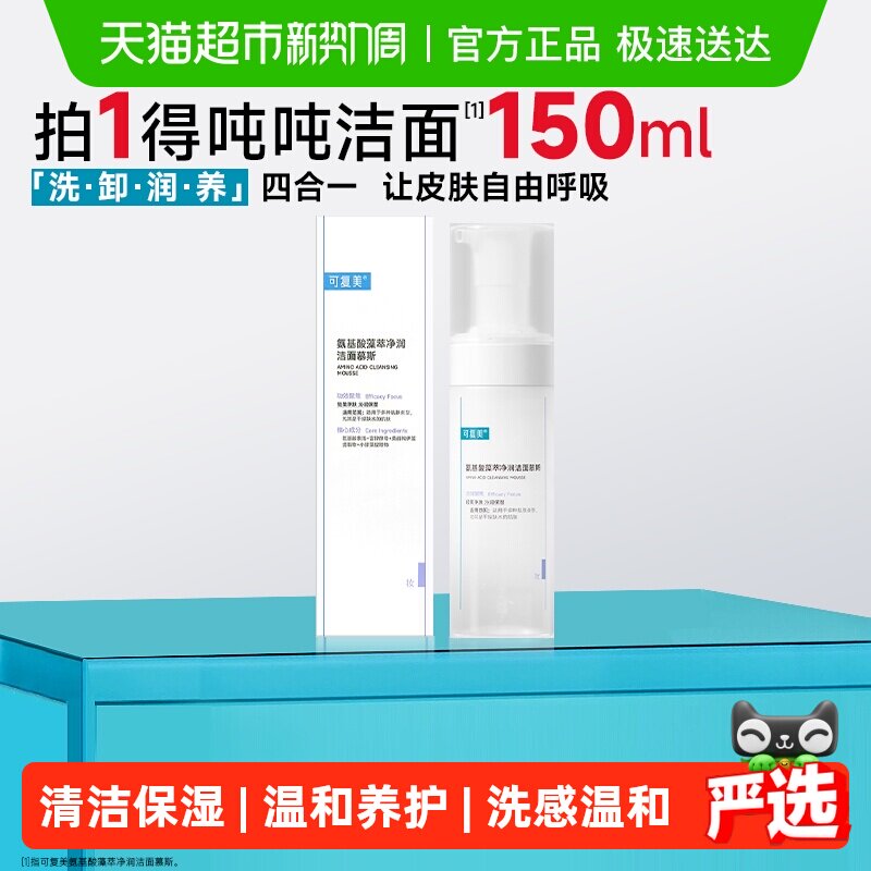 可复美氨基酸洗面奶1瓶泡沫温和清洁保湿吨吨洁面男女士洁面慕斯