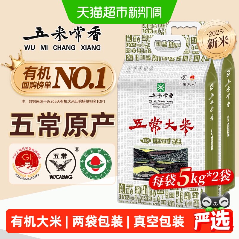五米常香五常有机大米5kg*2袋
