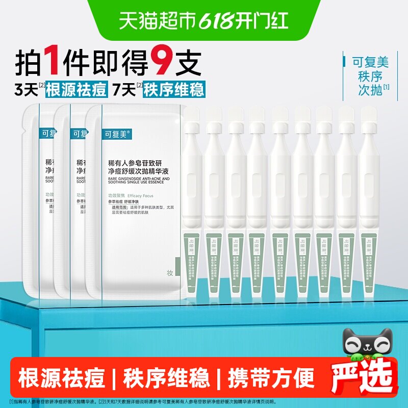可复美净痘秩序次抛9支稀有人参皂苷致研精华液敏感肌祛痘舒缓