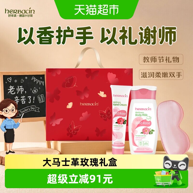 好本清德国小甘菊玫瑰身体乳礼盒
