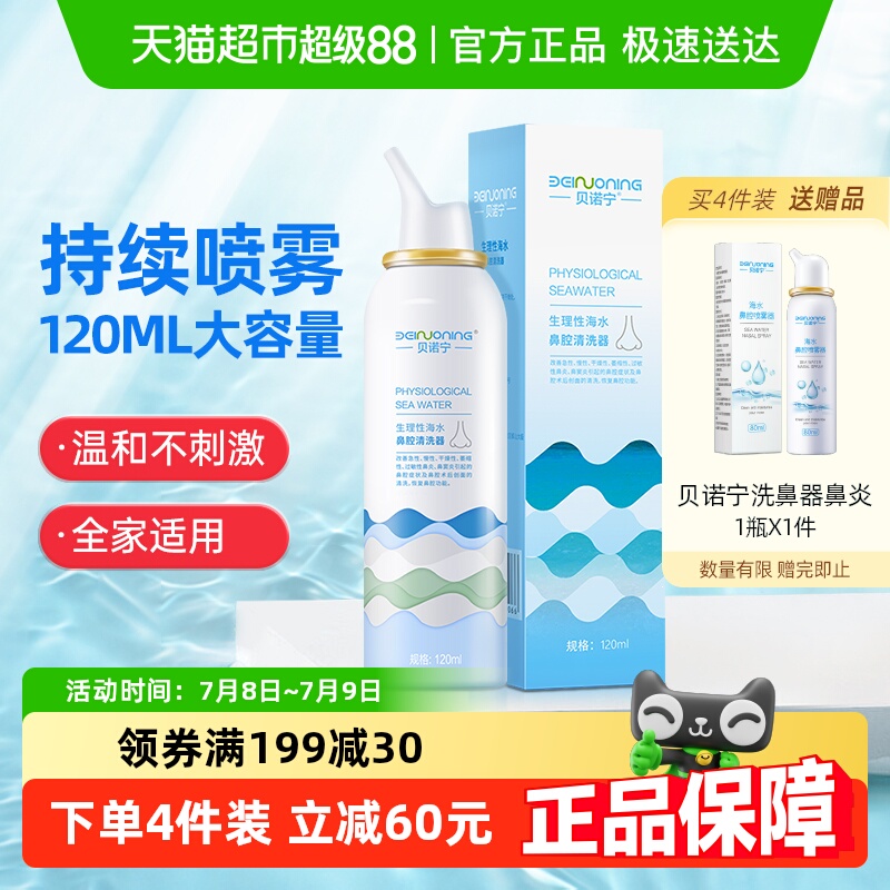 贝诺宁生理性海盐水鼻腔洗鼻器