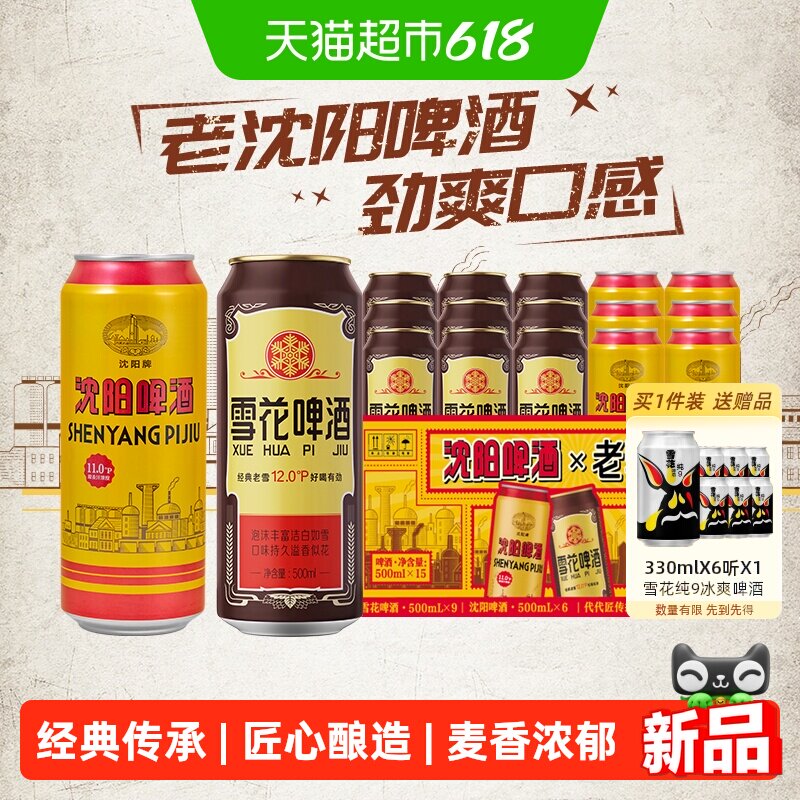 雪花啤酒沈阳老雪500ml*9听+沈阳啤酒500ml*6听经典传承麦香浓郁