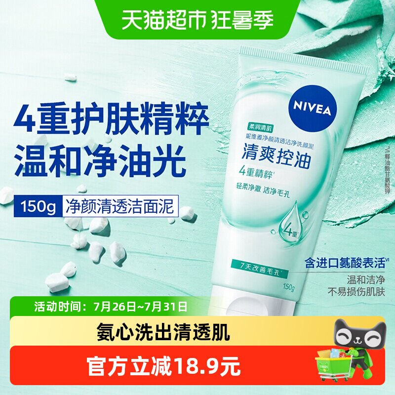 妮维雅净颜清透洁净洗面奶养肤级进口氨基酸洁面乳膏平衡水油150g