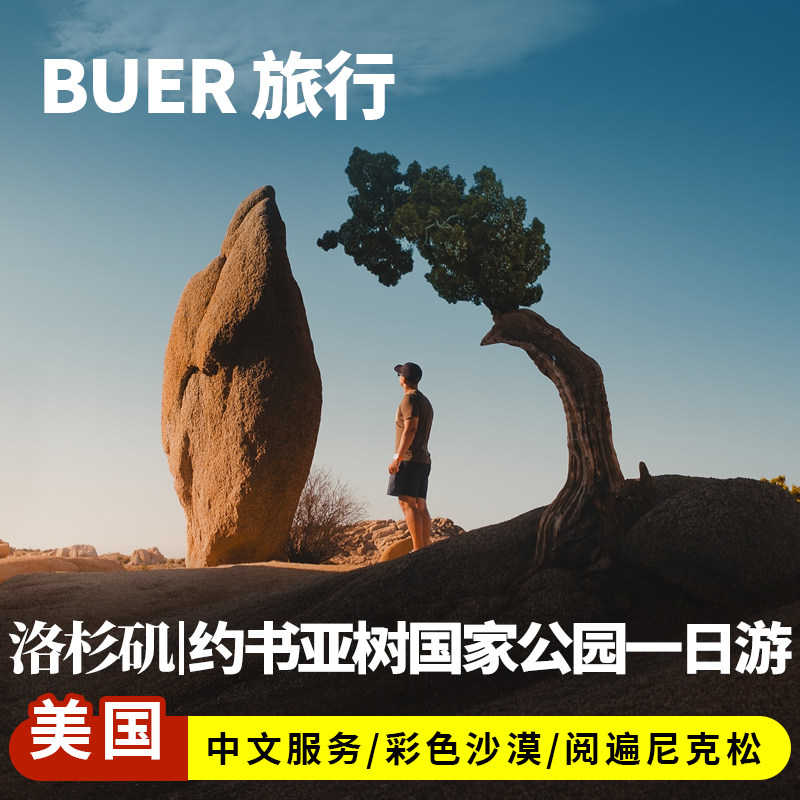 【13人精品小团】美国旅游洛杉矶约书亚树国家公园深度一日游